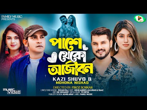 Pashe Theko Ajibon | পাশে থেকো আজিবন | Kazi Shuvo | Mohona | Anjuman Mehjabin | Bangla New Song 2025