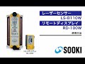 レーザーセンサー LS-B110W/リモートディスプレイ RD-100W 使用方法