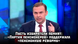 Пусть избиратели помнят: «Партия пенсионеров» поддержала «пенсионную реформу»