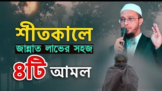 শীতকালে জান্নাত লাভের সহজ ৪টি আমল!                ️শায়খ আহমাদুল্লাহ।