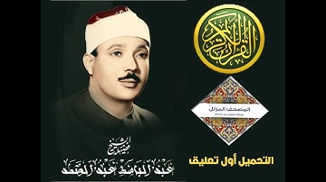 سورة الإنشقاق للقارىء الشيخ عبد الباسط عبد الصمد مرتل