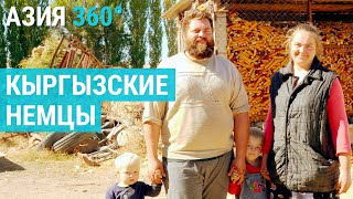 Кыргызские немцы | АЗИЯ 360°