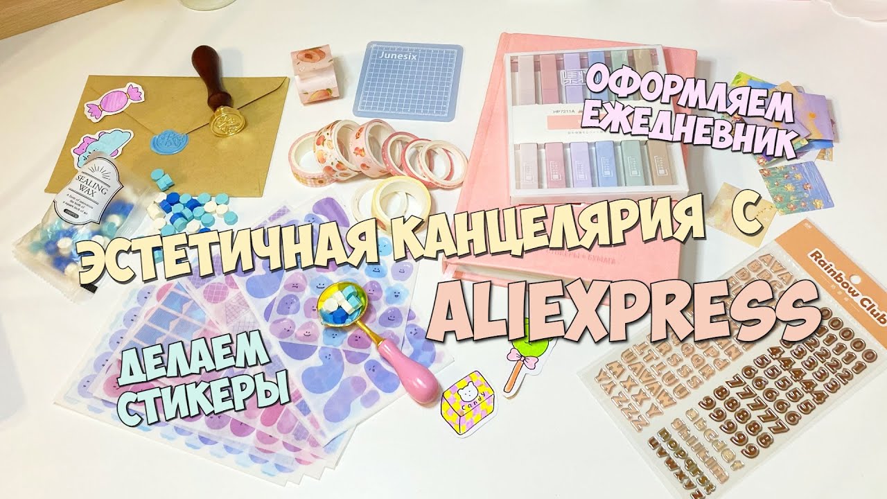 Распаковка посылки с КАНЦЕЛЯРИЕЙ AliExpress | Моя первая печать ...