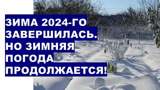 Winter 2023-2024 ended. But winter continues! Weather forecast for winter 2024