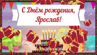 С Днем рождения, Ярослав! Красивое видео поздравление Ярославу, музыкальная открытка, плейкаст