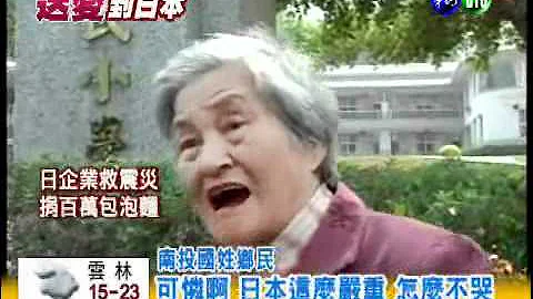 日本的痛我們懂! 921災民募款 - 天天要聞
