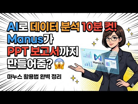 일잘러를 위한 AI 에이전트 Manus 마누스, 데이터 분석부터 PPT 보고서 시각화까지