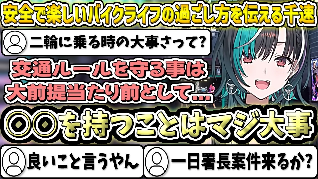みんなに"安全で楽しいバイクライフ"を過ごしてほしい千速【輪堂千速/ホロライブ切り抜き】