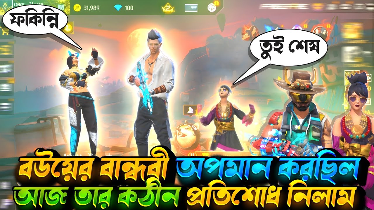 বউয়ের বান্ধবী অপমান করেছিল || আজ তার কঠিন প্রতিশোধ নিলাম বাকিটা ইতিহাস 😎 || Gaming Hasib || 