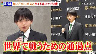 漣バル、2階級制覇へ意欲「世界で戦うための通過点」　『TREASURE BOXING PROMOTION 11&12』記者会見