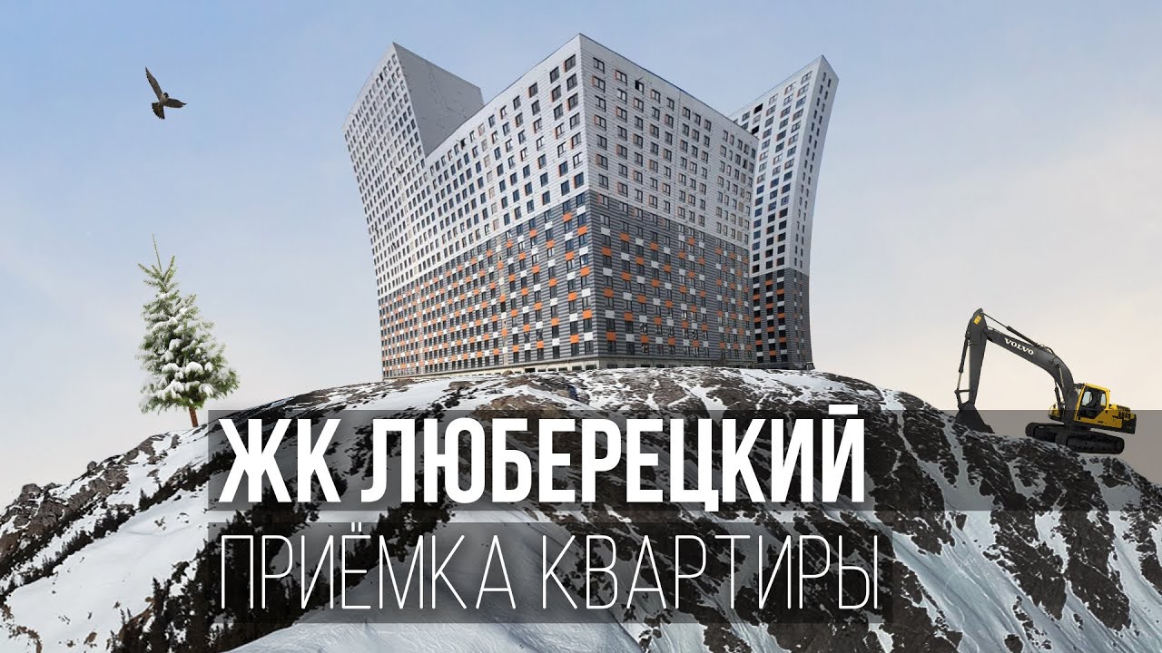 Приемка квартиры с отделкой в ЖК Люберецкий / Обзор ЖК Люберецкий от ...