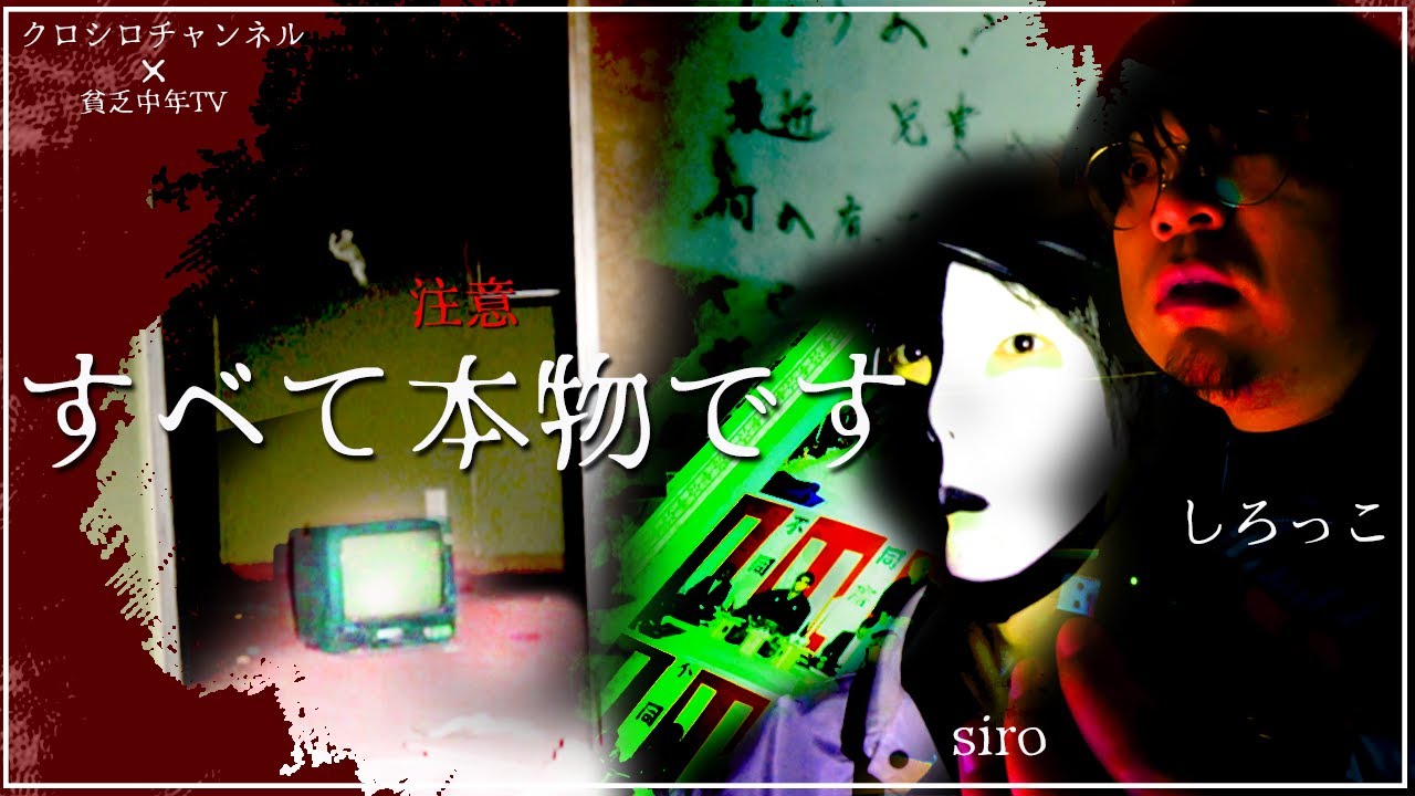 「幽霊がいる証明になると思う」元ヤ〇ザ事務所に調査員が潜入!!衝撃の霊障に一同唖然【クロシロチャンネル】
