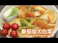 ????????Stir Fried Tomato & Chinese Cabbage??????????????????????????????Homemade Vegan?