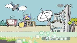 【大愛電視生日快樂】20150101 - 感恩環保志工