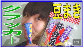 【節分】クラッカーの中に豆を入れて飛ばしたら豆が見えない