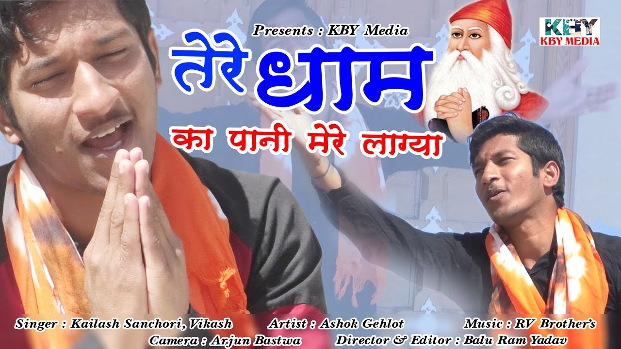 Jambheshwar Bhajan 2019 - तेरे धाम का पानी मेरे लाग्या | Kailash Sanchori, Vikash | Rajasthani Song rajasthani songs