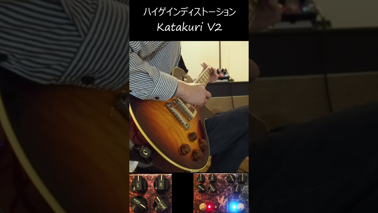 ハイゲインディストーションペダルKatakuri V2試奏その10
