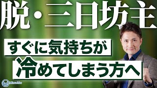 【三日坊主】すぐに気持ちが冷めちゃう人は見てください