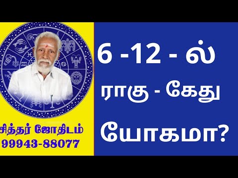 6 - 12 - ல் ராகு  - கேது யோகமா?