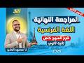مراجعه فرنساوي تانيه ثانوي الترم الثاني المراجعه النهائيه فرنساوي تانيه ثانوي المنهج كامل