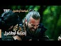 قيامة ارطغرل الموسم الثالث 86 إصابة أرطغرل قيامة ارطغرل الموسم الثالث 86 إصابة أرطغرل