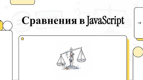 Основы JavaScript: Операторы сравнения