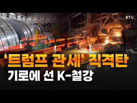 K-철강, 오늘부터 트럼프 관세 영향권! 美 예외 없는 철강·알루미늄 25% 관세 폭격에 K-철강 수출 타격 불가피