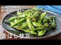 【レシピ付き】保存版の無限系レシピ！年中使える枝豆アレンジ