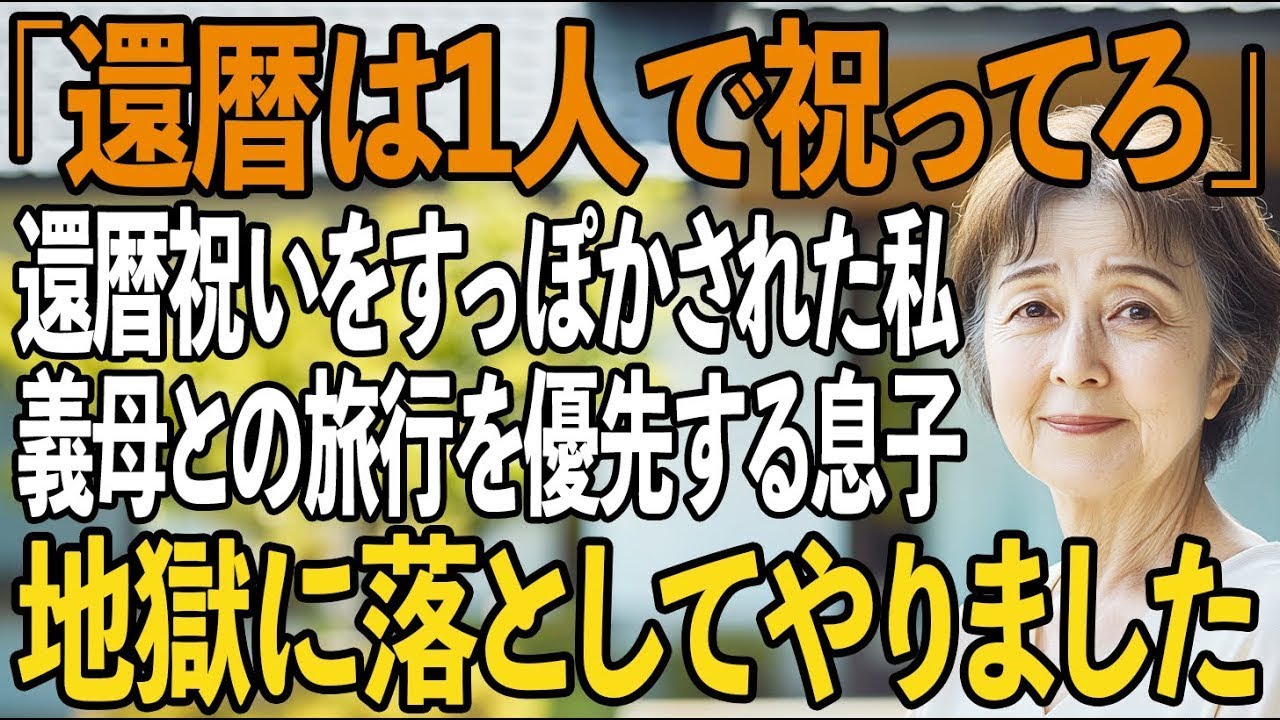 「3時間待っても来ない…」私の還暦祝いよりも、義母との旅行を優先する息子。私は黙って家を売却→帰宅後、息子夫婦は半狂乱に。【シニアライフ】【60代以上の方へ】