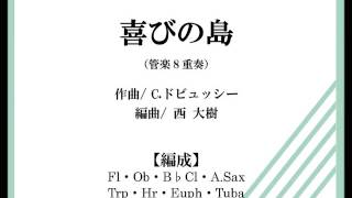 【混合8重奏】喜びの島（ドビュッシー/西大樹）