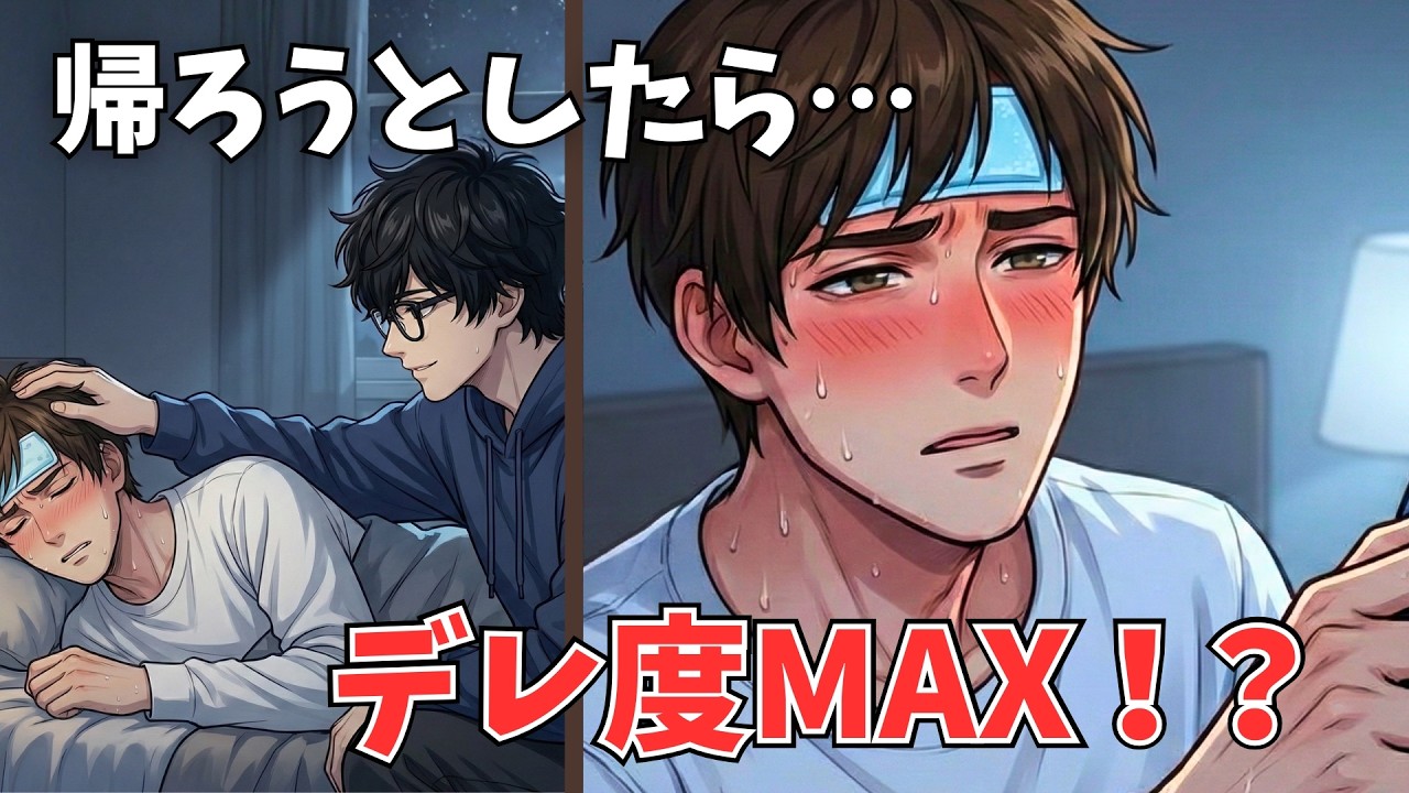 【BL短編】「行かないで…」看病帰りの年下彼氏を、泣いて引き止めた記憶がありません！？