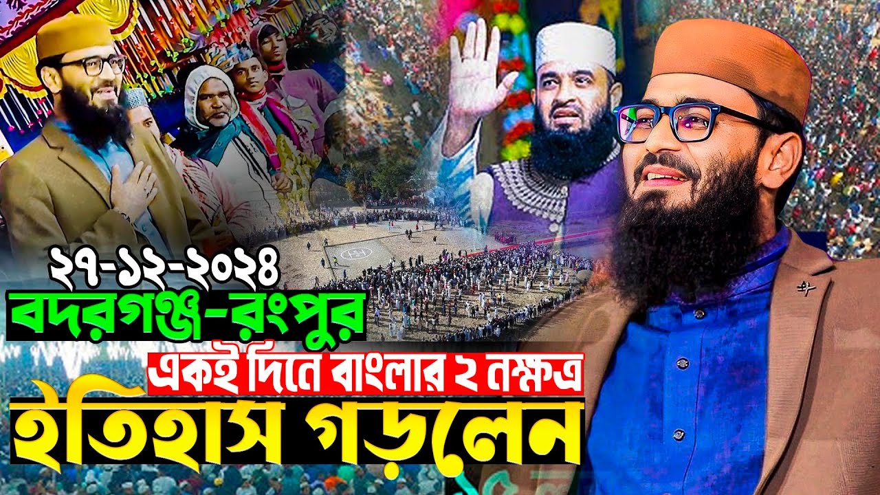 বদরগঞ্জ রংপুর বাংলার ২নক্ষত্র ইতিহাস গড়লেন  । আবরারুল হক আসিফ নতুন ওয়াজ Abrarul haque asif Waz 2024