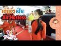 เด็กจิ๋วเป็น Air Hostess (Kidzania#6)