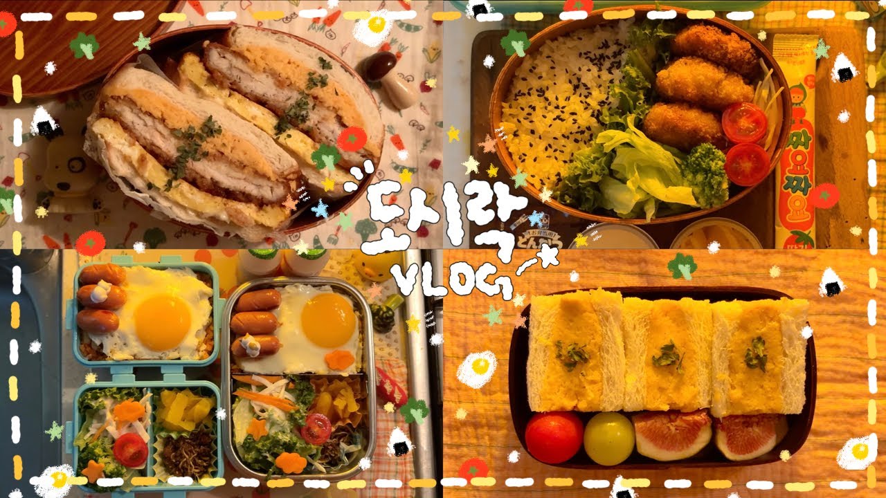 [VLOG]*:･ﾟ오늘은..🍱도시락 5가지.ᐟദ്ദിㆆ_ㆆ)✭새우까스 도시락🍤/참치 김볶밥 도시락🐟🥗/고구마 무스 샌드&고구마 돈까스 샌드🍠💫/토마토 고추장 윙봉조림 도시락🍗🔥