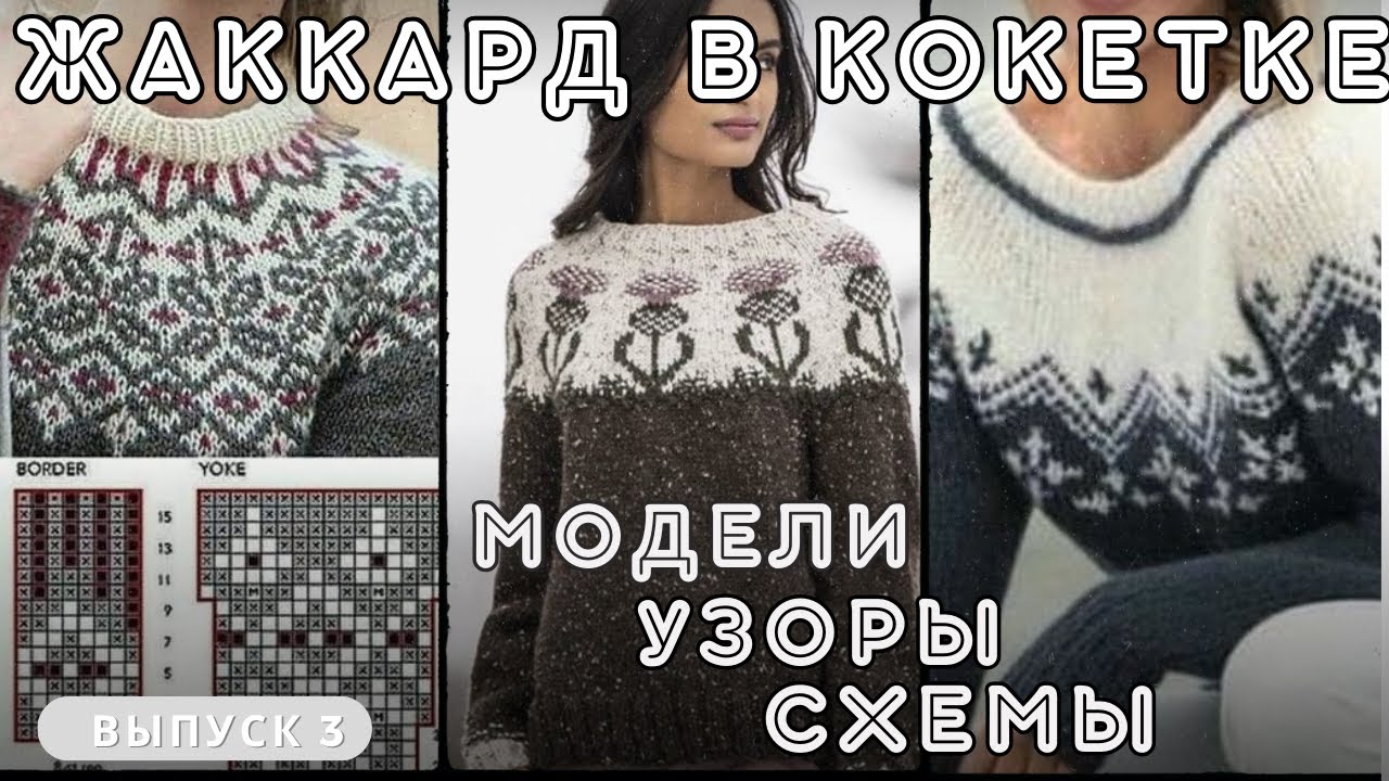 ЖАККАРДОВАЯ КОКЕТКА : модели, узоры, схемы 💫 #knitting #вязание #жаккард