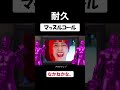 マッスルコール 耐久【なかねかな。/切り抜き】