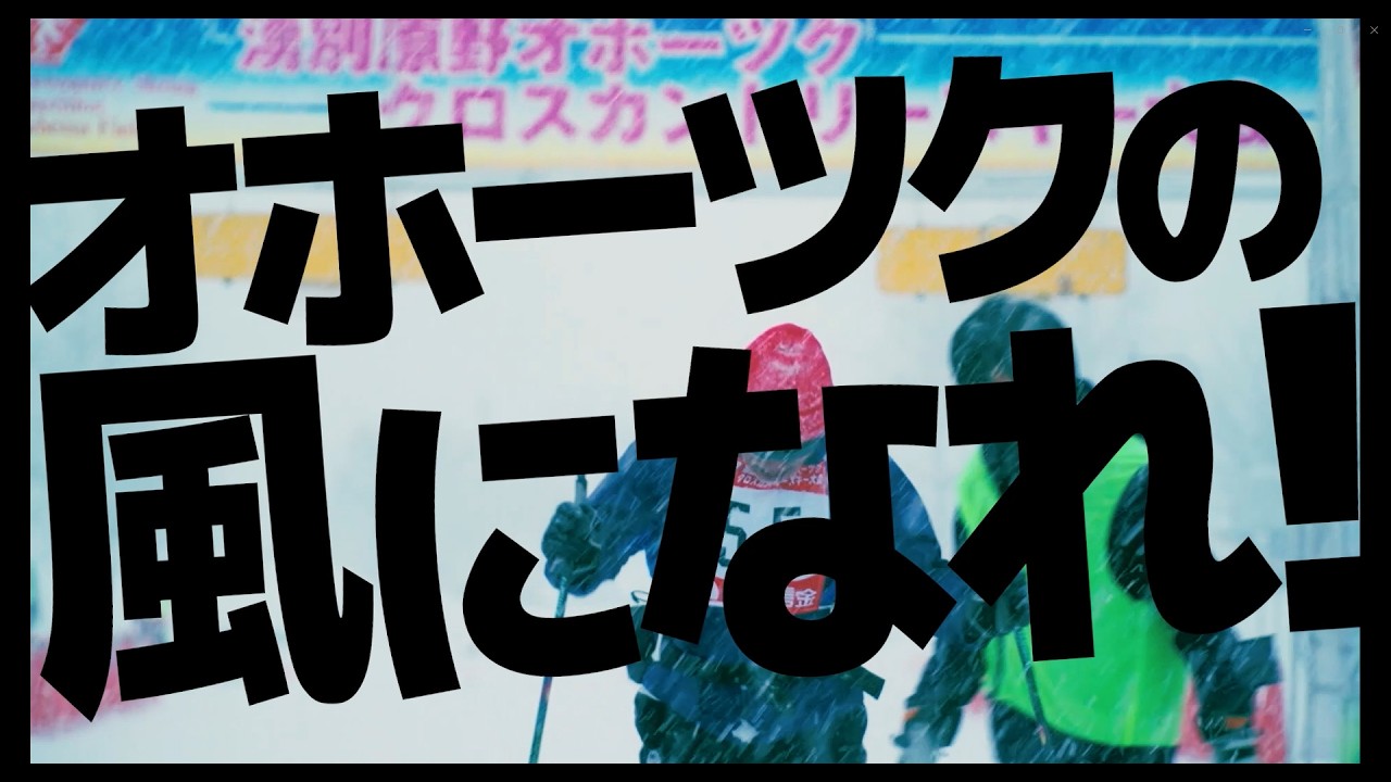 第40回記念湧別原野オホーツククロスカントリースキー大会　開催記念動画