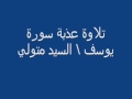 تلاوة عذبة من سورة يوسف  السيد متولي