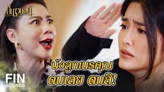 FIN |  แม่ที่บังคับไม่ให้เรียกแม่ ไม่นับเป็นแม่หรอกนะ | ปิ่นอนงค์ EP.23 | Ch3Thailand