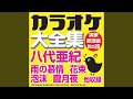 下町夢しぐれ (オリジナル歌手:八代亜紀)