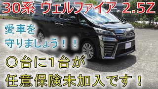 ★以外に多い任意保険の未加入率★私は念のため車両保険に入って備えてます!!ヴェルファイア 30系 2.5Z(VELLFIRE) ★以外に多い任意保険の未加入率★私は念のため車両保険に入って備えてます!!ヴェルファイア 30系 2.5Z(VELLFIRE)