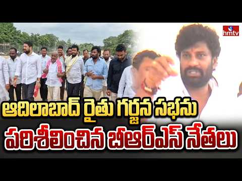 ఆదిలాబాద్‌ రైతు గర్జన సభను పరిశీలించిన బీఆర్ఎస్ నేతలు | Adilabad Rythu Garjana | hmtv - HMTVNEWS