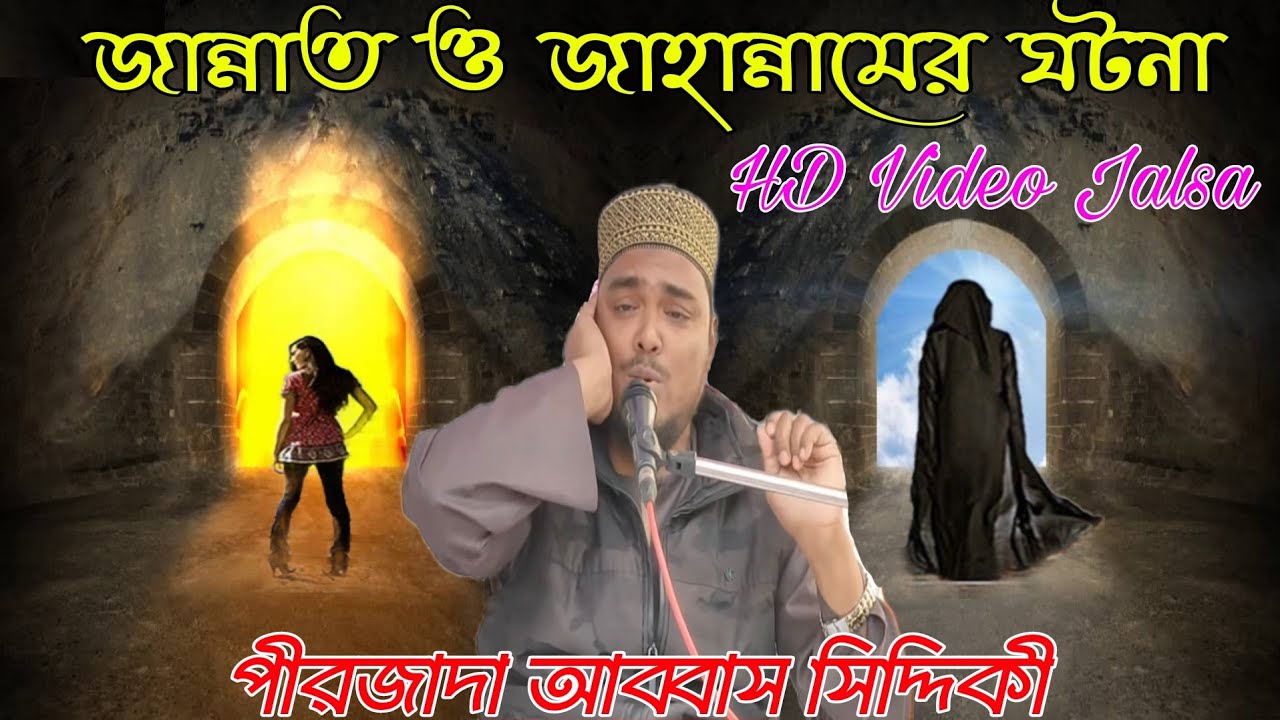 জান্নাত ও জাহান্নামের ঘটনা পীরজাদা আব্বাস সিদ্দিকী ওয়াজ Pirzada Abbas Siddique Jalsa Waz Gojol