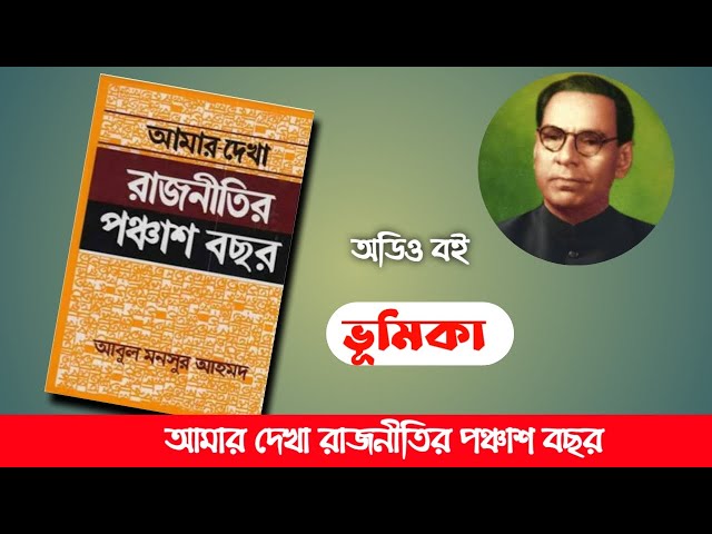 আমার দেখা রাজনীতির পঞ্চাশ বছর, আবুল মনসুর আহমদ