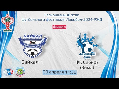 Видео: Финал. Байкал-1 - Сибирь (Зима). Региональный этап Локобол-2024-РЖД