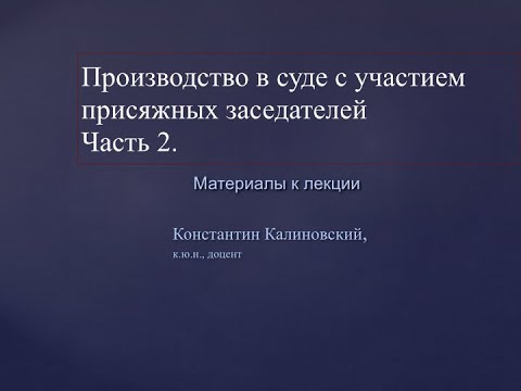 Суд присяжных заседателей. Часть 2. Процедура производства. Формирование коллегии вердикт следствие