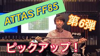 We've picked out the ATTAS FF85 carbon iron shaft! This video