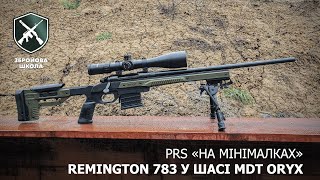 Remington 783 + MDT Oryx: високоточка на бюджеті! (Збройова Школа №85)