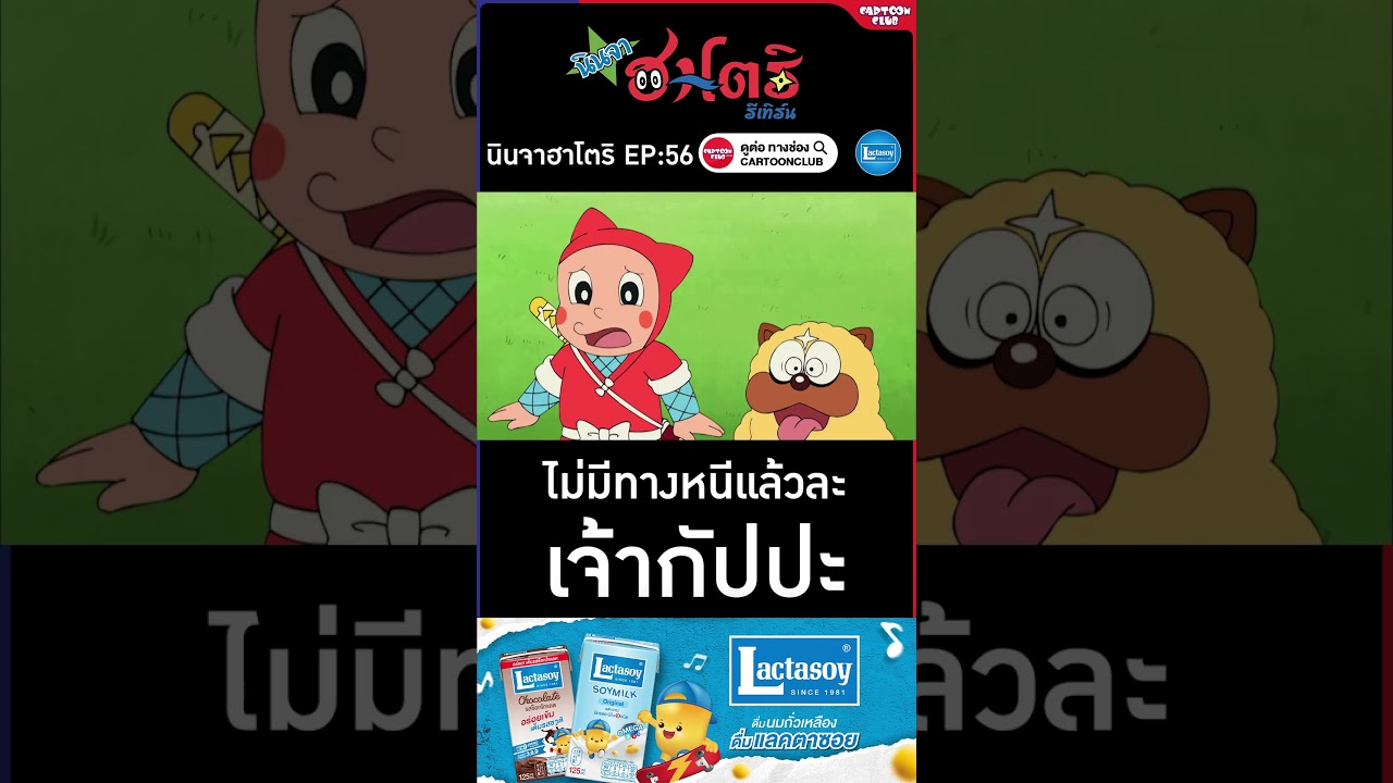 นินจาฮาโตริ รีเทิร์น l ตอน 56 l ไม่มีทางหนีแล้วนะ เจ้ากัปปะ #cartoonclub #shorts #การ์ตูน #hattori