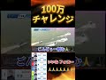峰に100万託したらとんでもないことに... #競艇 #ボートレース #パチンコ #パチスロ #競輪 #競馬 #ギャンブル #競艇予想 #峰竜太